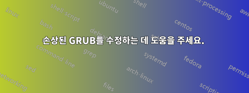 손상된 GRUB를 수정하는 데 도움을 주세요.