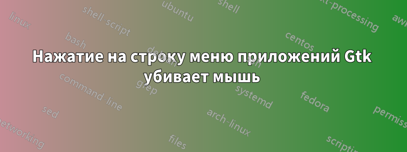 Нажатие на строку меню приложений Gtk убивает мышь
