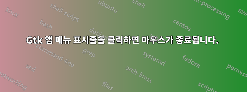 Gtk 앱 메뉴 표시줄을 클릭하면 마우스가 종료됩니다.