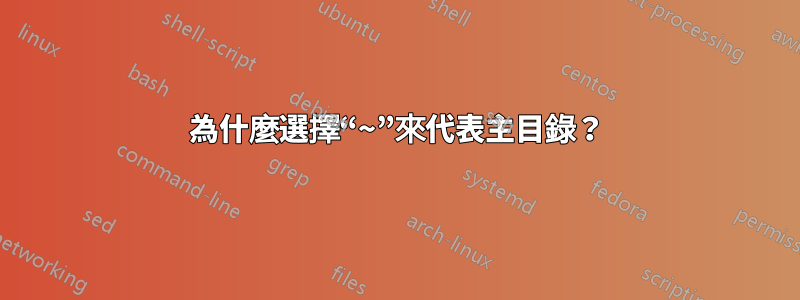 為什麼選擇“~”來代表主目錄？