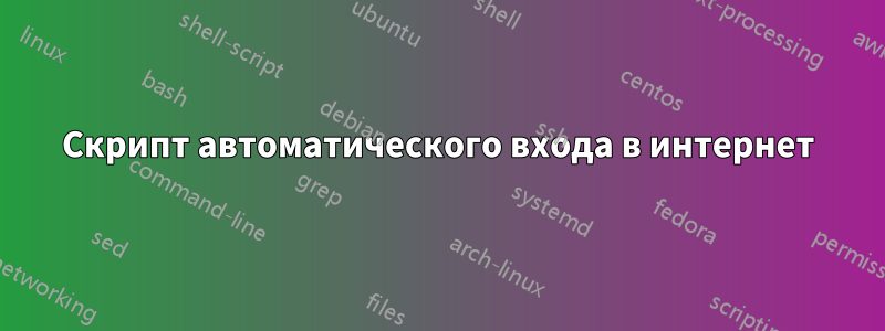 Скрипт автоматического входа в интернет