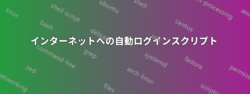 インターネットへの自動ログインスクリプト