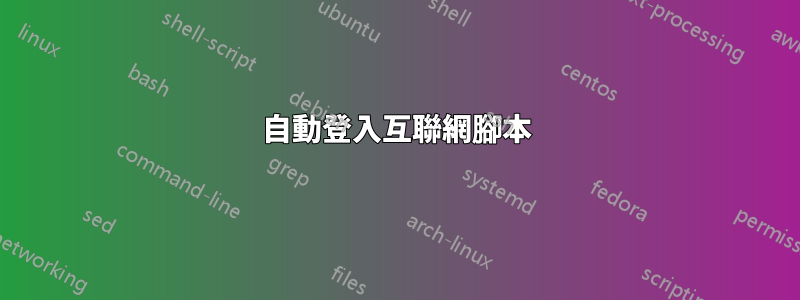 自動登入互聯網腳本
