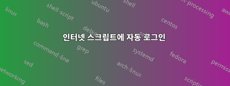 인터넷 스크립트에 자동 로그인