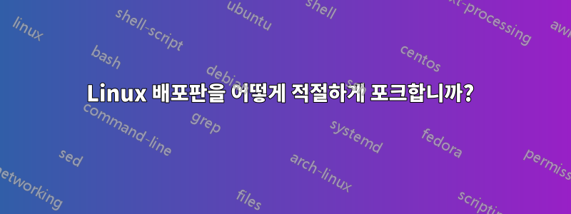 Linux 배포판을 어떻게 적절하게 포크합니까? 