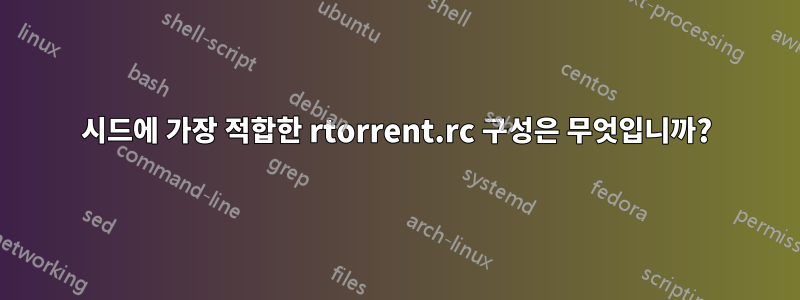 시드에 가장 적합한 rtorrent.rc 구성은 무엇입니까?