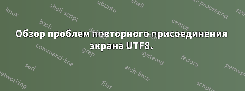 Обзор проблем повторного присоединения экрана UTF8.