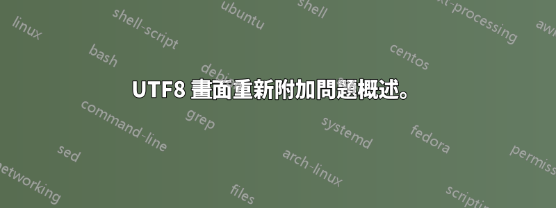 UTF8 畫面重新附加問題概述。