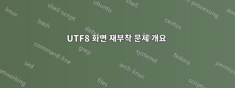 UTF8 화면 재부착 문제 개요