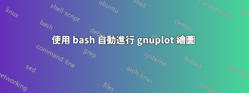 使用 bash 自動進行 gnuplot 繪圖