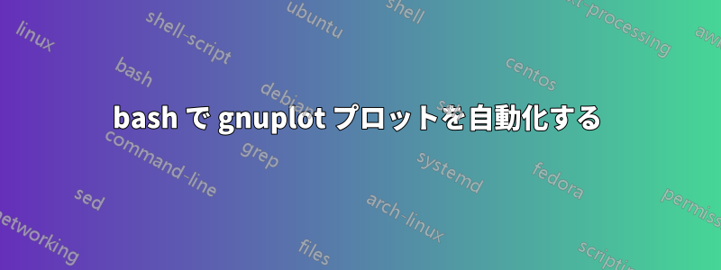 bash で gnuplot プロットを自動化する
