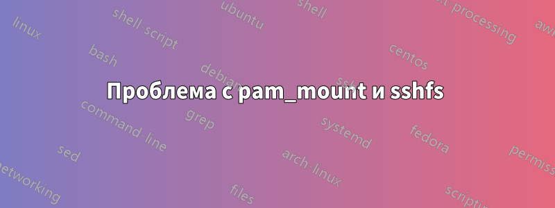 Проблема с pam_mount и sshfs