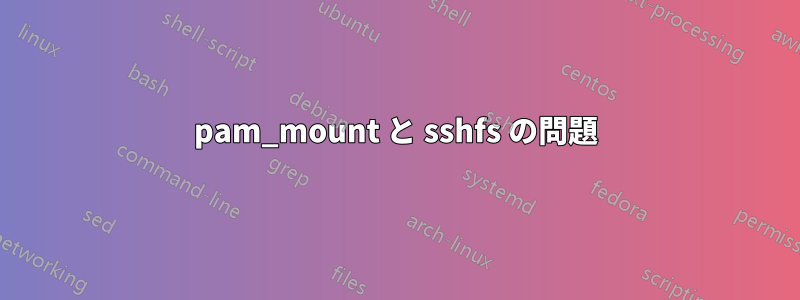 pam_mount と sshfs の問題
