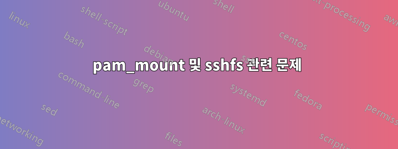 pam_mount 및 sshfs 관련 문제