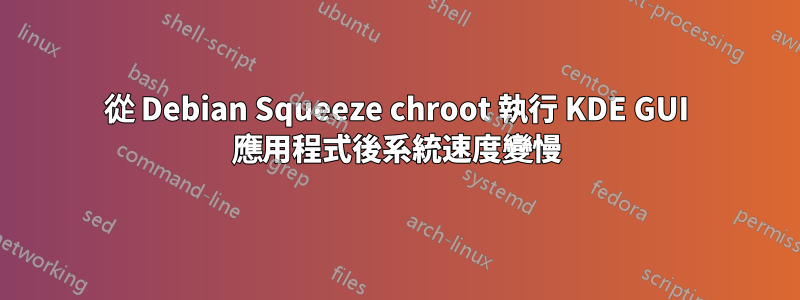 從 Debian Squeeze chroot 執行 KDE GUI 應用程式後系統速度變慢