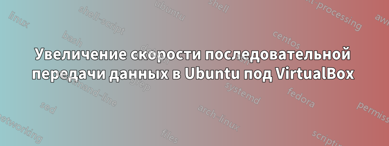 Увеличение скорости последовательной передачи данных в Ubuntu под VirtualBox