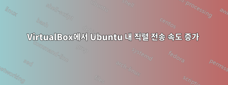 VirtualBox에서 Ubuntu 내 직렬 전송 속도 증가