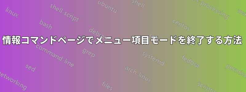 情報コマンドページでメニュー項目モードを終了する方法