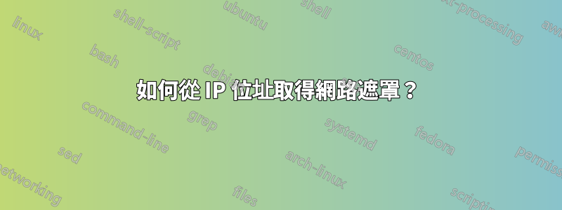 如何從 IP 位址取得網路遮罩？