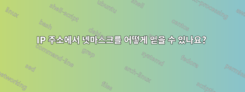IP 주소에서 넷마스크를 어떻게 얻을 수 있나요?