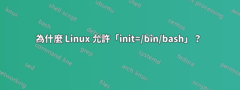 為什麼 Linux 允許「init=/bin/bash」？