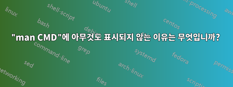 "man CMD"에 아무것도 표시되지 않는 이유는 무엇입니까?