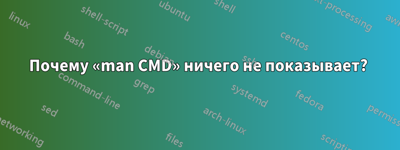 Почему «man CMD» ничего не показывает?