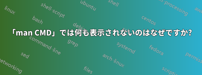 「man CMD」では何も表示されないのはなぜですか?