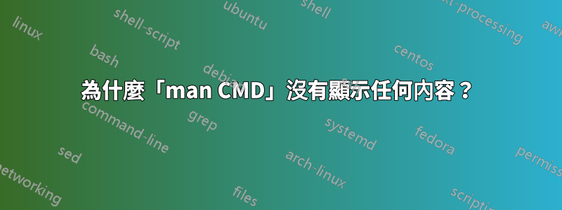 為什麼「man CMD」沒有顯示任何內容？