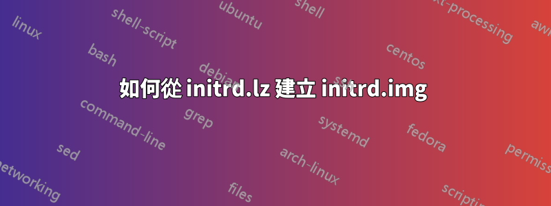 如何從 initrd.lz 建立 initrd.img
