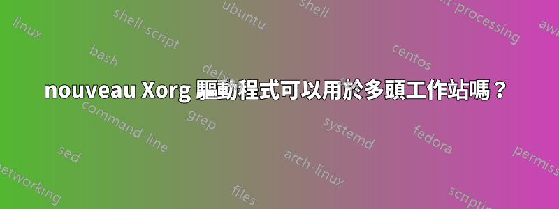 nouveau Xorg 驅動程式可以用於多頭工作站嗎？