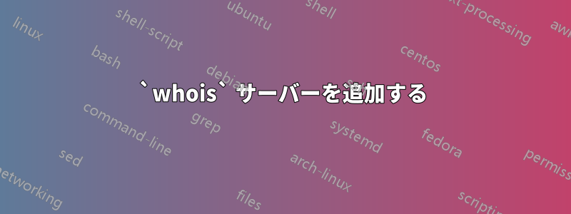 `whois` サーバーを追加する