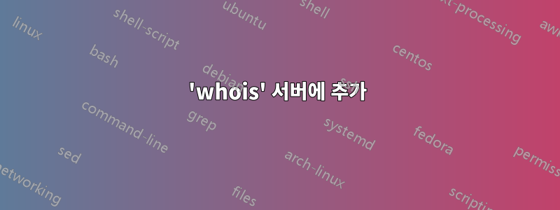 'whois' 서버에 추가