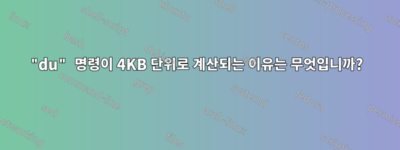 "du" 명령이 4KB 단위로 계산되는 이유는 무엇입니까? 