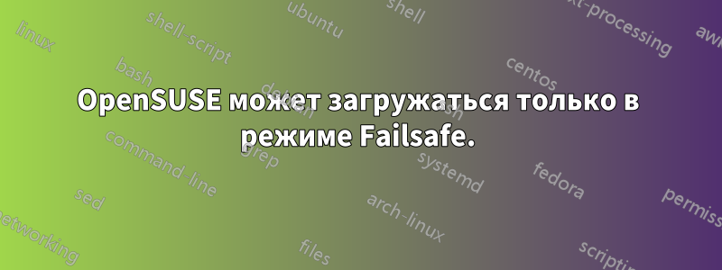 OpenSUSE может загружаться только в режиме Failsafe.