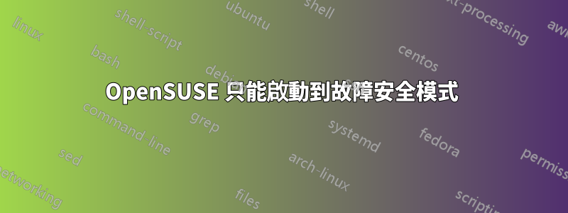 OpenSUSE 只能啟動到故障安全模式