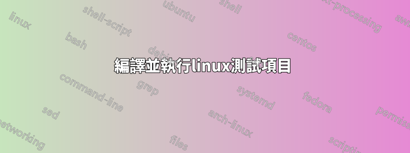 編譯並執行linux測試項目