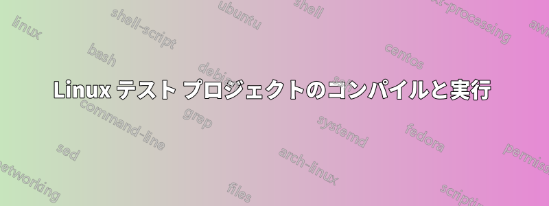 Linux テスト プロジェクトのコンパイルと実行