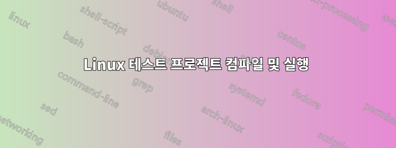 Linux 테스트 프로젝트 컴파일 및 실행
