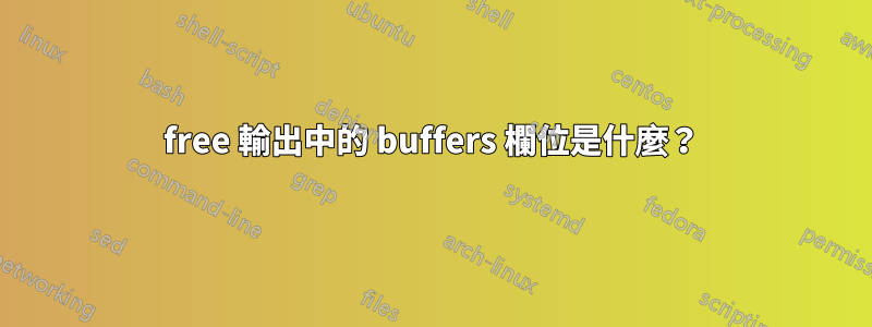 free 輸出中的 buffers 欄位是什麼？
