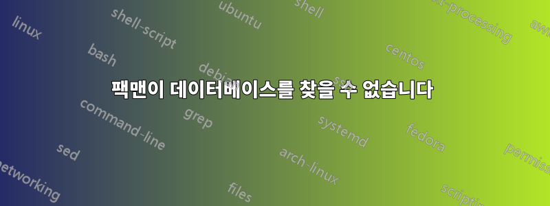 팩맨이 데이터베이스를 찾을 수 없습니다