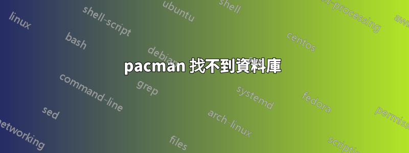 pacman 找不到資料庫