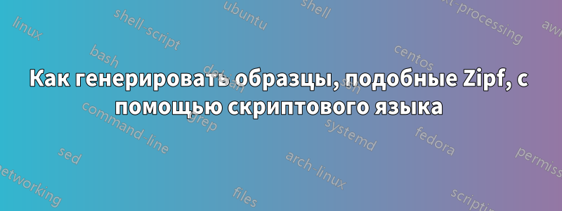 Как генерировать образцы, подобные Zipf, с помощью скриптового языка