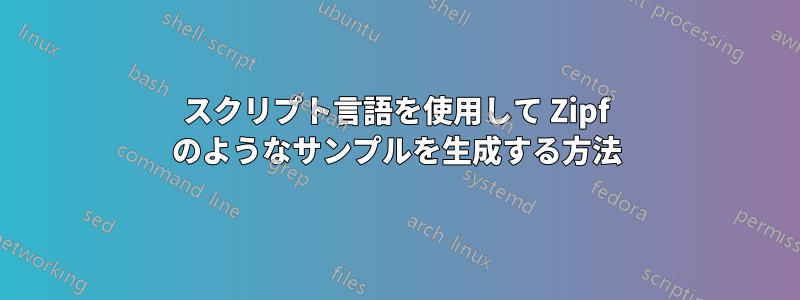 スクリプト言語を使用して Zipf のようなサンプルを生成する方法