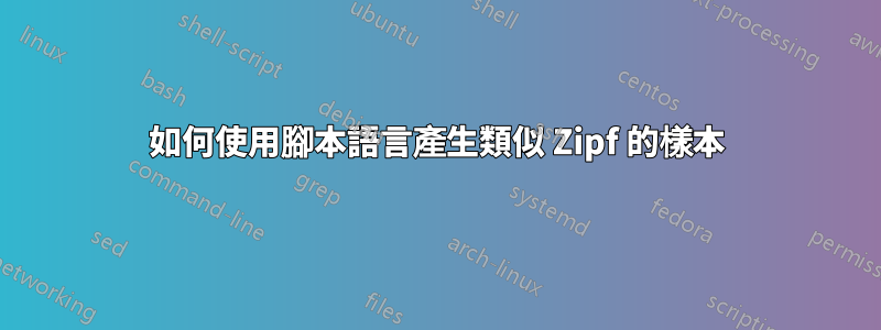 如何使用腳本語言產生類似 Zipf 的樣本