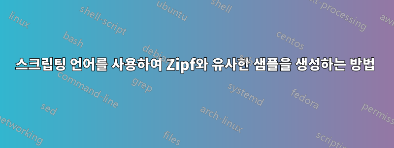 스크립팅 언어를 사용하여 Zipf와 유사한 샘플을 생성하는 방법