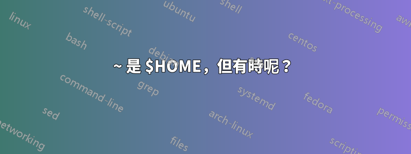 ~ 是 $HOME，但有時呢？