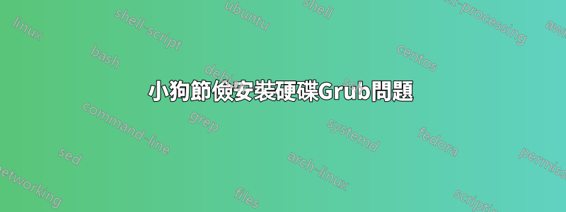 小狗節儉安裝硬碟Grub問題