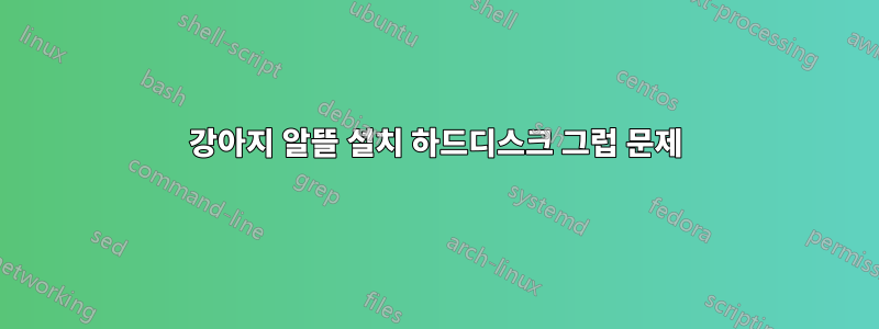 강아지 알뜰 설치 하드디스크 그럽 문제