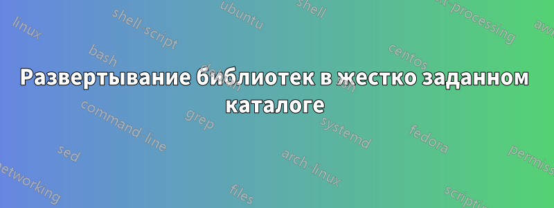 Развертывание библиотек в жестко заданном каталоге